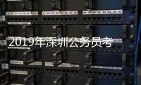 2019年深圳公務員考試報名人數統計4.1 17時