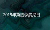 2019年第四季度尼日利亞非石油出口收入下降12.7%