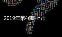 2019年第46周上市新車匯總