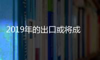 2019年的出口或?qū)⒊蔀殍F鋼供需再平衡的因素