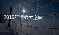 2019年運(yùn)勢(shì)大逆轉(zhuǎn)，來(lái)玩吧APP給你帶來(lái)桃花運(yùn)！