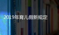 2019年育兒假新規(guī)定 育兒假和產(chǎn)假有什么區(qū)別？