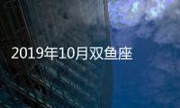 2019年10月雙魚座運勢