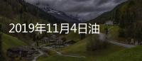 2019年11月4日油價預(yù)測本輪成品油零售價上調(diào)無懸念