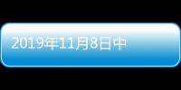 2019年11月8日中國玻璃綜合指數,產業數據