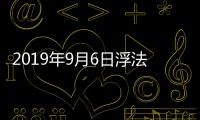 2019年9月6日浮法玻璃產能利用率及庫存天數,產業數據