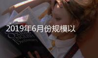 2019年6月份規模以上工業增加值增長6.3%