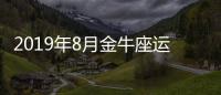 2019年8月金牛座運勢