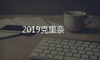 2019克里奈