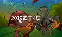 2019德國K展