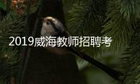 2019威海教師招聘考試筆試備考：恐怖癥的了解