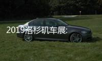 2019洛杉磯車展: 奧迪RS5特別版亮相