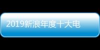 2019新浪年度十大電視劇出爐《慶余年》落選