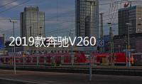 2019款奔馳V260平行進口商務車報價解析