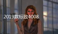 2019款標致4008/5008于今日上市 配置升級