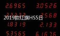 2019款紅旗HS5日常實(shí)用性測試報(bào)告