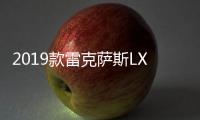 2019款雷克薩斯LX570優(yōu)缺點(diǎn)起價(jià)129萬元值么？國外才86230美元