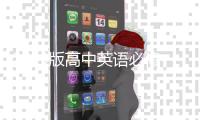 2019版高中英語必修一單詞表，高中英語必修一單詞表