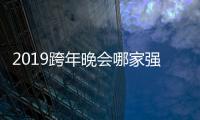 2019跨年晚會哪家強？ 優酷包攬10臺晚會打造最全跨年內容矩陣