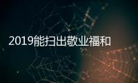 2019能掃出敬業福和花花卡的圖片大全（掃這些福一定有）