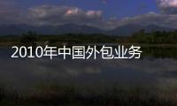 2010年中國外包業(yè)務(wù)執(zhí)行金額達(dá)144.5億美元