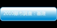 2010縣市調查：基隆市民最想逃離｜天下雜誌