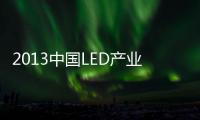 2013中國LED產業發展高峰論壇順利舉行