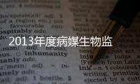 2013年度病媒生物監(jiān)測與控制培訓(xùn)班順利舉辦