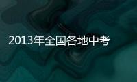 2013年全國各地中考優秀作文報告(關于2013年全國各地中考優秀作文報告簡述)