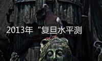 2013年“復旦水平測試”順利舉行