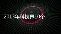 2013年科技界10個預言：蘋果繼續領跑 Yahoo無所作為