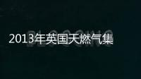 2013年英國天燃?xì)饧瘓F和巴西國家石油公司將擴大瓜拉油田的生產(chǎn)