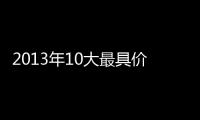 2013年10大最具價值的葡萄酒品牌