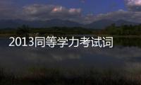 2013同等學力考試詞匯實戰一本通(關于2013同等學力考試詞匯實戰一本通簡述)