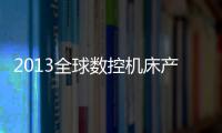 2013全球數控機床產業全新布局