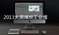 2013太原煤炭工業博覽會