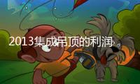 2013集成吊頂?shù)睦麧檨碓?/></div></a><h2 class=