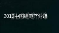 2012中國鋰電產業趨勢分析暨中國鋰電新能源展發布會成功召開