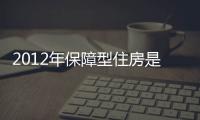 2012年保障型住房是否能帶動玻璃行業需求,市場研究