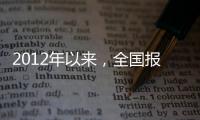 2012年以來，全國報告新發職業病病例數降幅達43.8%