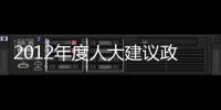 2012年度人大建議政協提案交辦會召開