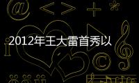 2012年王大雷首秀以來為國足出戰(zhàn)29場，僅在佩蘭時期是國足一門