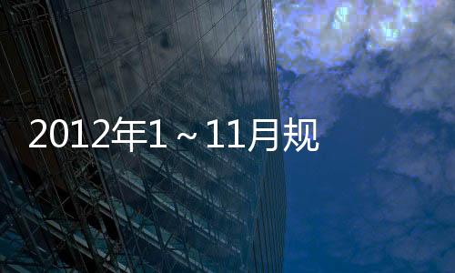 2012年1～11月規模以上電子制造業增加值同比增長11.6%%