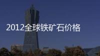 2012全球鐵礦石價格將下降