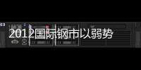 2012國際鋼市以弱勢震蕩運行為主