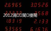 2012涓闄㈤櫌闀垮銆佷紭鍗氳鏂囩瓑鍏竷鈥旀柊闂燴€旂瀛︾綉