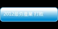 2012最夯產業(yè) 打敗不景氣的獲利王｜天下雜誌