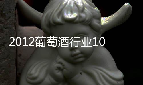 2012葡萄酒行業(yè)10大權(quán)力女性：No. 6