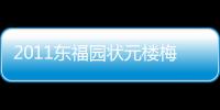 2011東福園狀元樓梅龍鎮全亮相