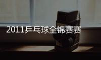 2011乒乓球全錦賽賽程:10月5日開始 先打單項(xiàng)賽